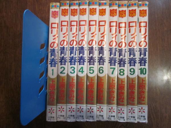 ロリイの青春 全10巻 上原きみ子 古本 中古本 古書籍の通販は 日本の古本屋 日本の古本屋 ロリイの青春 全10巻 上原きみ子 古本 中古本 古書籍の通販は 日本の古本屋 日本の古本屋