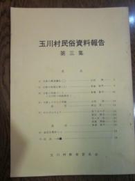 玉川村民俗資料報告　第三集