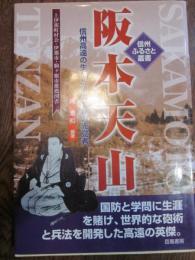 阪本天山　信州高遠の生んだ明治維新の先覚者