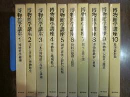 博物館学講座　全10巻