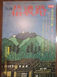 信濃路　Ｎｏ．１８　特集　南木曽路の旅　馬籠・妻籠のすべて