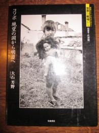 コソボ　絶望の淵から明日へ　＜岩波フォト・ドキュメンタリー　世界の戦場から＞ 