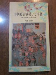 川中嶋古戦場ひとり旅　信玄軍配団扇の跡