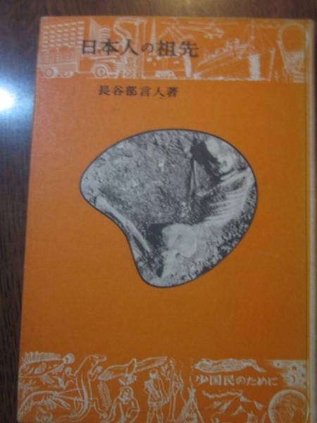 日本人の祖先 長谷部言人 古本 カフェ じゃらん亭 古本 中古本 古書籍の通販は 日本の古本屋 日本の古本屋