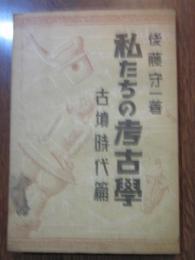 私たちの考古学　古墳時代編