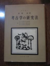 考古学の研究法　付・考古学関係用語略解 考古学関係文献目録 考古学関係法規抄録