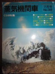 蒸気機関車　No.38　1975年7月号　C58特集