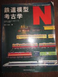 鉄道模型考古学　黎明期から現在まで、製品でつづるＮゲージの歴史　レイル・マガジン1995年6月号増刊