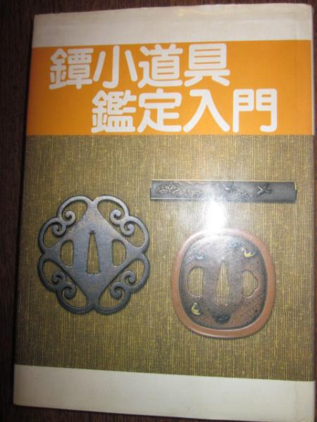 鐔　小道具 鑑定入門　昭和50年 発行 鐔・小道具鑑定入門 | 若山泡沫, 飯田一雄 |本 | 通販 | Amazon