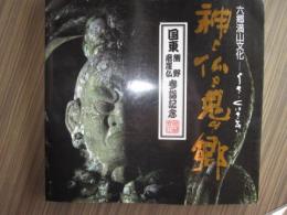 六郷満山文化　上と仏の鬼の郷　うさ・くにさき