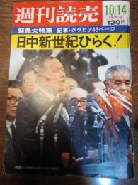 週刊読売　1972年10月14日　緊急大特集　日中新時代をひらく