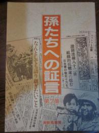 孫たちへの証言　第７集　なんとしても語り継ぎたいこと