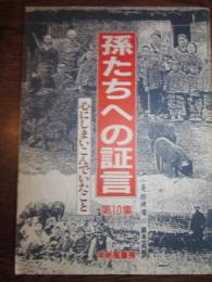 孫たちへの証言　第10巻　こころにしまいこんでいたこと