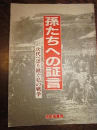 孫たちへの証言　第9集　時代へ語り継ぐ私の戦争