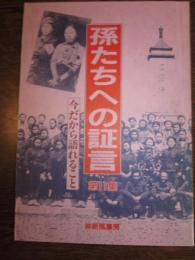 孫たちへの証言　第11集　今だから語れること