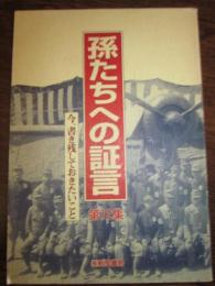 孫たちへの証言　第12集　今、書き残しておきたいこと