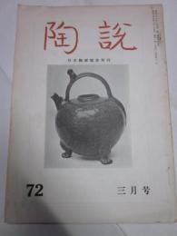 陶説　72号　昭和34年3月号