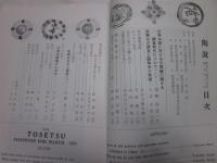陶説　72号　昭和34年3月号