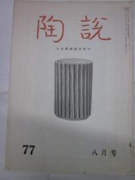 陶説　77号　昭和34年8月号