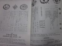 陶説　77号　昭和34年8月号