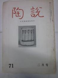 陶説　71号　昭和34年2月号