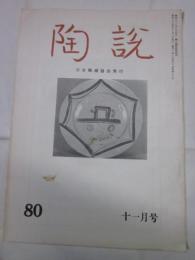 陶説　80号　昭和34年11月号