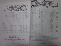 陶説　80号　昭和34年11月号