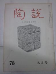 陶説　78号　昭和34年9月号