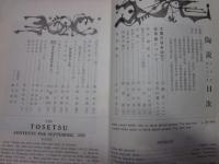 陶説　78号　昭和34年9月号