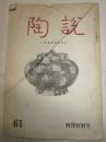 陶説　61号　昭和33年4月特別号