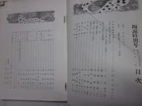 陶説　61号　昭和33年4月特別号