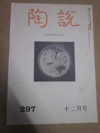 陶説　297号　昭和52年12月号