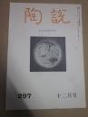 陶説　297号　昭和52年12月号