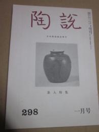 陶説　298号　昭和53年1月号　茶入特集