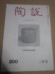 陶説　300号　昭和53年3月号　300号記念特集号