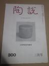 陶説　300号　昭和53年3月号　300号記念特集号