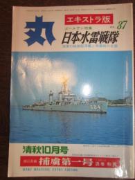 丸　エキストラ版　Vol.37　日本水雷戦隊