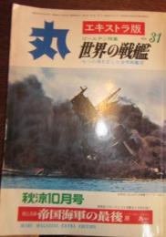 丸　エキストラ版　Vol.31　世界の戦艦