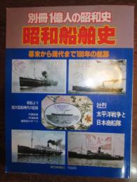 別冊1億人の昭和史　昭和船舶史　