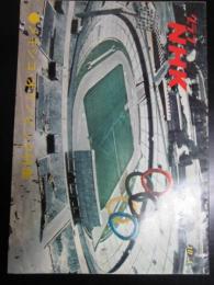 グラフNHK　昭和43年10月1日　メキシコ・オリンピック特集