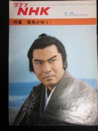 ＮＨＫグラフ　昭和43年4月15日　特集‹竜馬がゆく›
