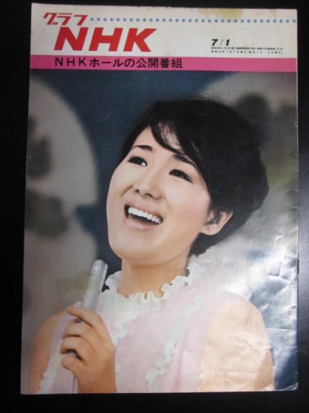 グラフnhk 昭和43年7月1日 nhkホールの公開番組 古本 カフェ じゃらん亭 古本 中古本 古書籍の通販は 日本の古本屋 日本の古本屋 グラフnhk 昭和43年7月1日 nhkホールの公開番組 古本 カフェ じゃらん亭 古本 中古本 古書籍の通販は 日本の古本屋 日本の古本屋