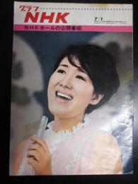 グラフNHK　昭和43年7月1日　ＮＨＫホールの公開番組