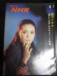 グラフＮＨＫ　昭和45年8月1日　銀河ドラマ「闇からの声」ほかサスペンス特集
