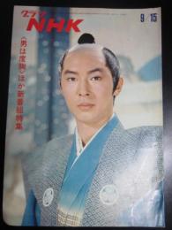 グラフNHK　昭和45年9月15日　‹男は度胸›ほか新番組特集
