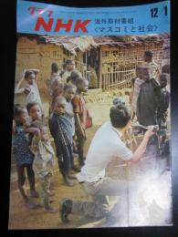 グラフNHK　昭和45年12月1日　海外取材番組‹マスコミと社会›