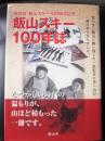 飯山スキー100年誌 長野県・飯山スキー100周年記念