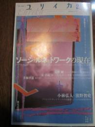 ユリイカ　2011年2月号　ソーシャルネットワークの現在