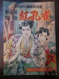 新諸国物語　紅孔雀　おもしろブック新年号ふろく