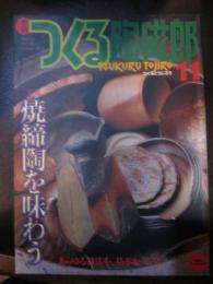 季刊　つくる陶磁郎　11　特集　焼締陶を味あう